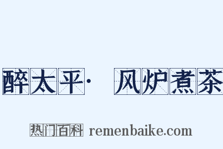 醉太平·风炉煮茶是什么意思的图片